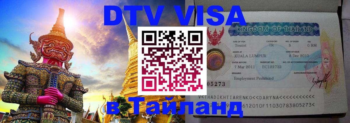 Оформить DTV визу в Тайланд 