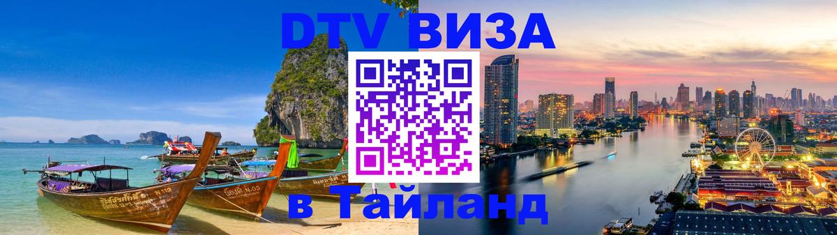 Долгосрочная виза DTV в Тайланд Пермь 